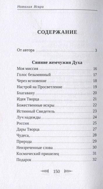 Фотография книги "Сияние Жемчужин Духа"