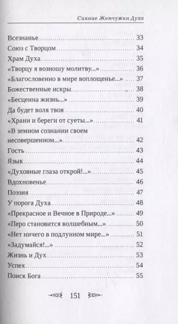 Фотография книги "Сияние Жемчужин Духа"