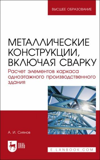 Обложка книги "Сиянов: Металлические конструкции, включая сварку. Расчет элементов каркаса одноэтажного здания"