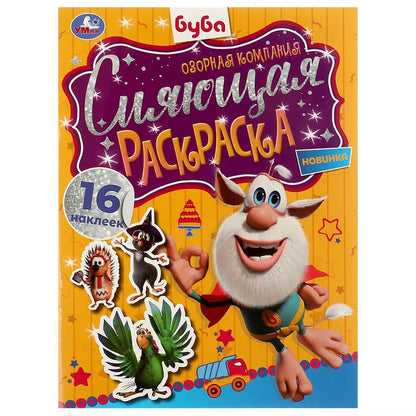 Обложка книги "Сияющая раскраска. Буба. Озорная компания. 16 наклеек"