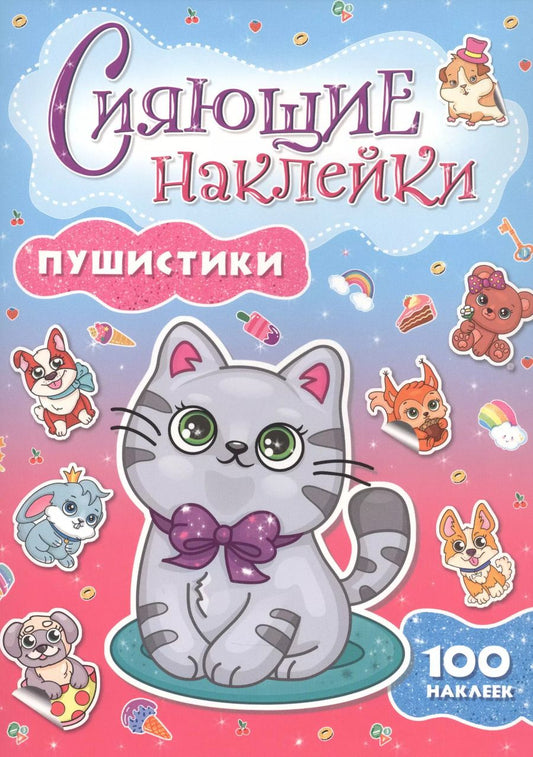 Обложка книги "СИЯЮЩИЕ НАКЛЕЙКИ. ПУШИСТИКИ"