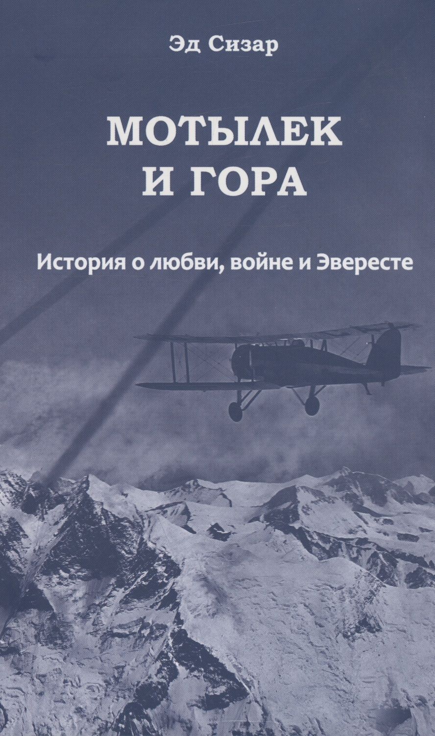 Обложка книги "Сизар: Мотылек и гора. История о любви, войне и Эвересте"