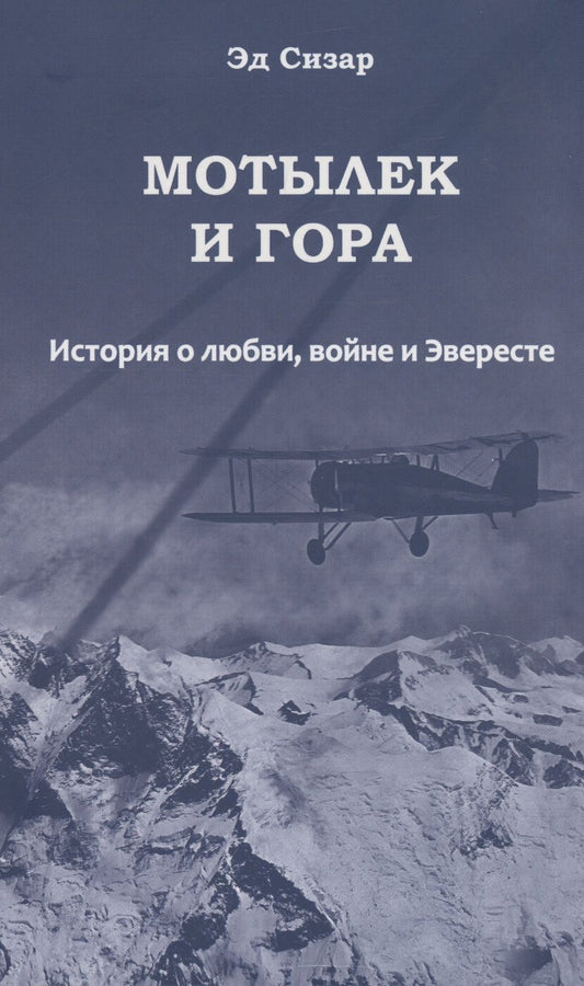 Обложка книги "Сизар: Мотылек и гора. История о любви, войне и Эвересте"
