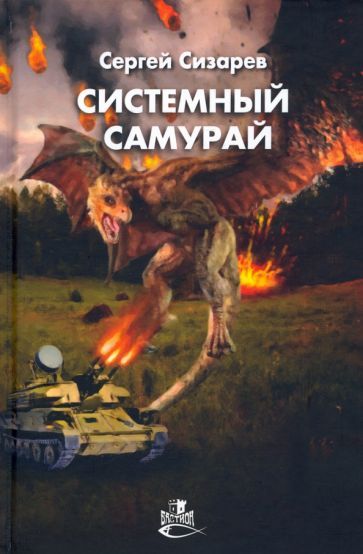 Обложка книги "Сизарев: Системный самурай"