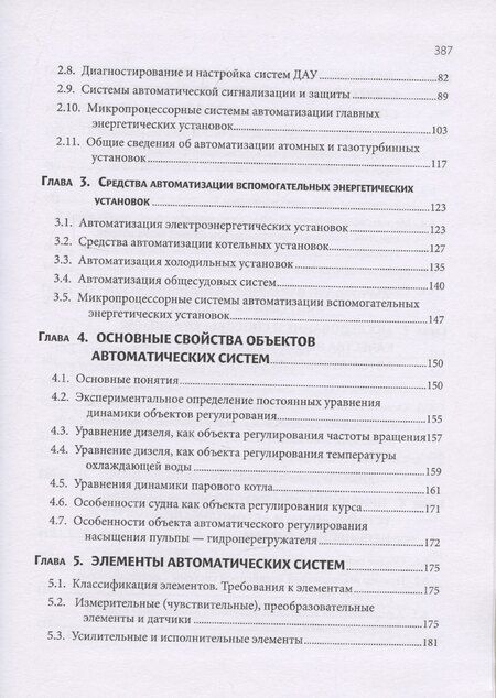 Фотография книги "Сизых, Толшин: Автоматизация судовых энергетических установок, 4-е переиздание"