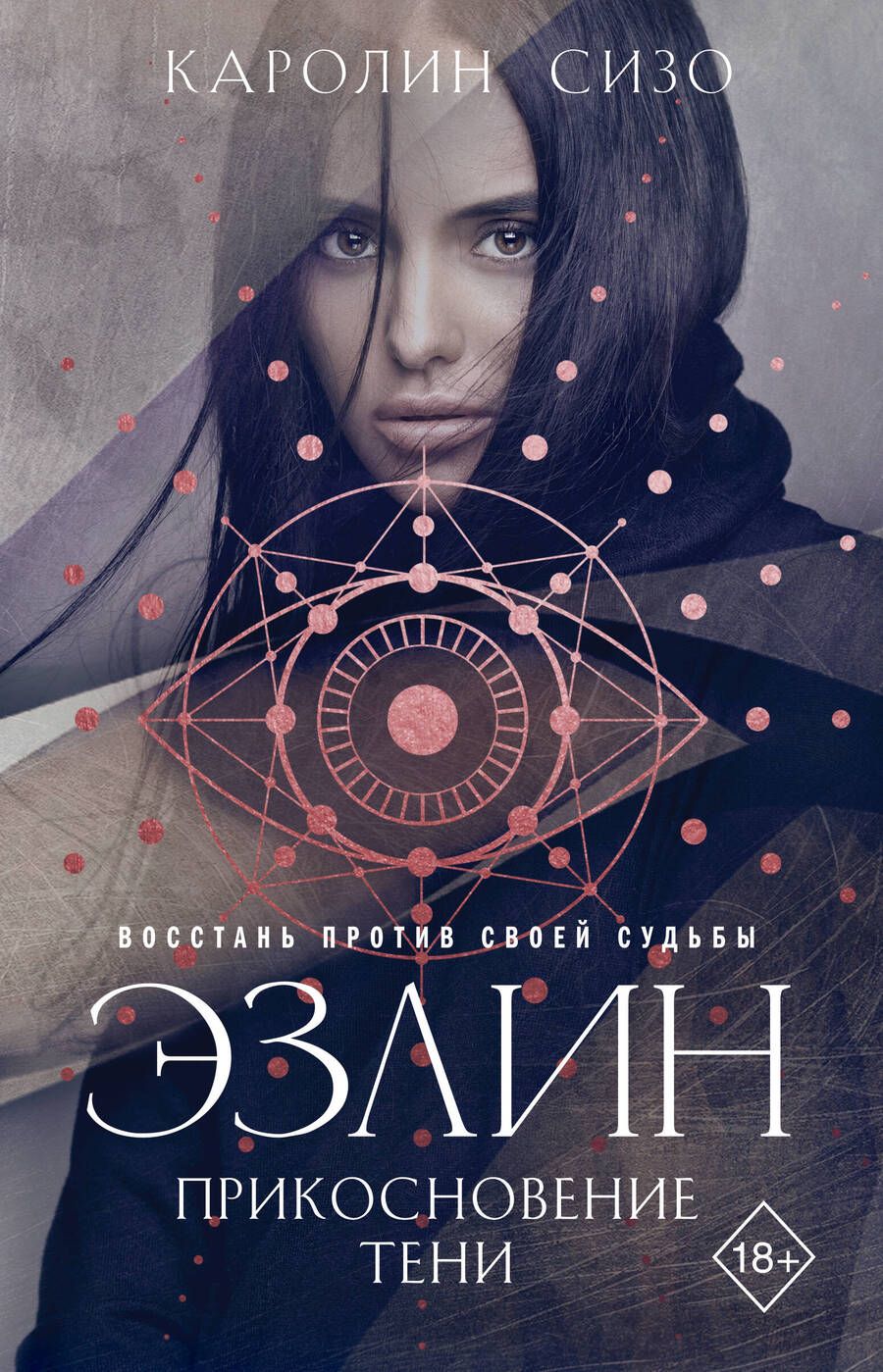 Обложка книги "Сизо: Эзлин. Прикосновение тени"