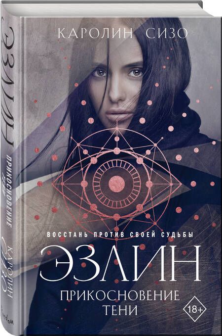 Фотография книги "Сизо: Эзлин. Прикосновение тени"