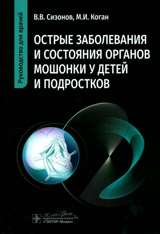 Обложка книги "Сизонов, Коган: Острые заболевания и состояния органов мошонки у детей и подростков"