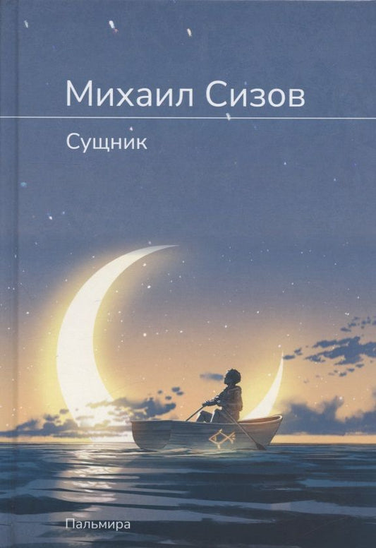 Обложка книги "Сизов: Сущник"