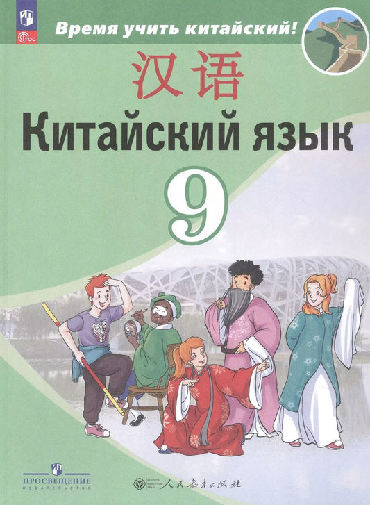 Обложка книги "Сизова, Чэнь, Чжу: Китайский язык. 9 класс. Второй иностранный язык. Учебник"