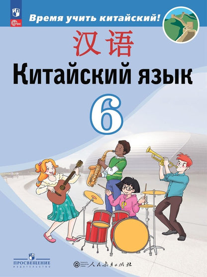 Обложка книги "Сизова, Чэнь, Чжу: Китайский язык. Второй иностранный язык. 6 класс. Учебник"