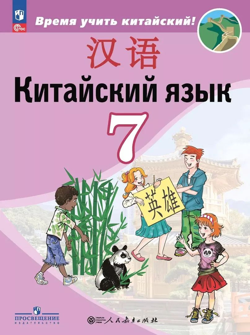 Обложка книги "Сизова, Чэнь, Чжу: Китайский язык. Второй иностранный язык. 7 класс. Учебник"