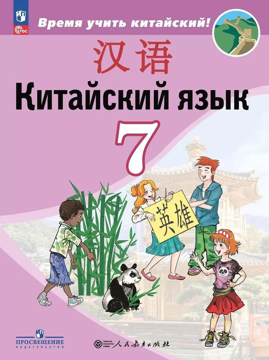 Обложка книги "Сизова, Чэнь, Чжу: Китайский язык. Второй иностранный язык. 7 класс. Учебник"