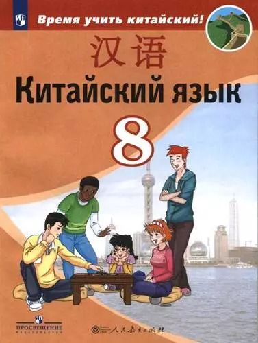 Обложка книги "Сизова, Чэнь, Чжу: Китайский язык. Второй иностранный язык. 8 класс. Учебник."
