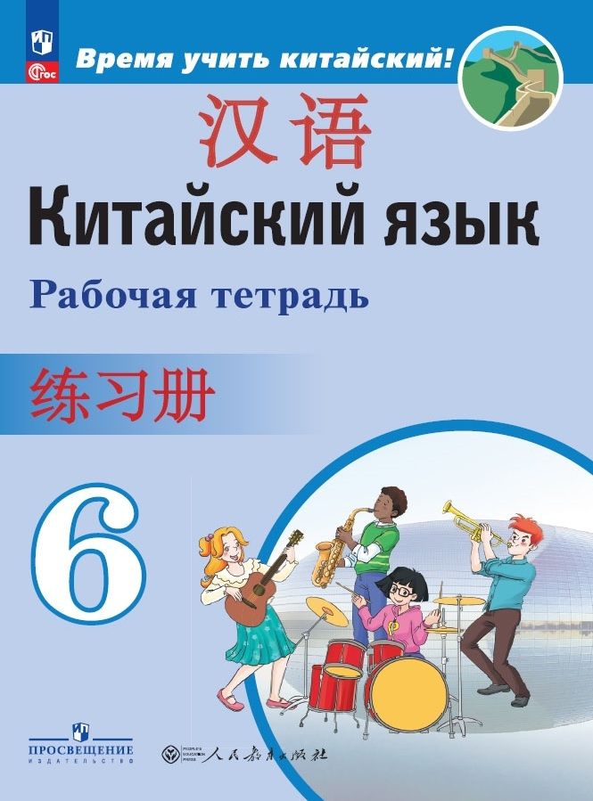 Обложка книги "Сизова, Чэнь, Чжу: Китайский язык. Второй иностранный язык. Рабочая тетрадь. 6 класс"