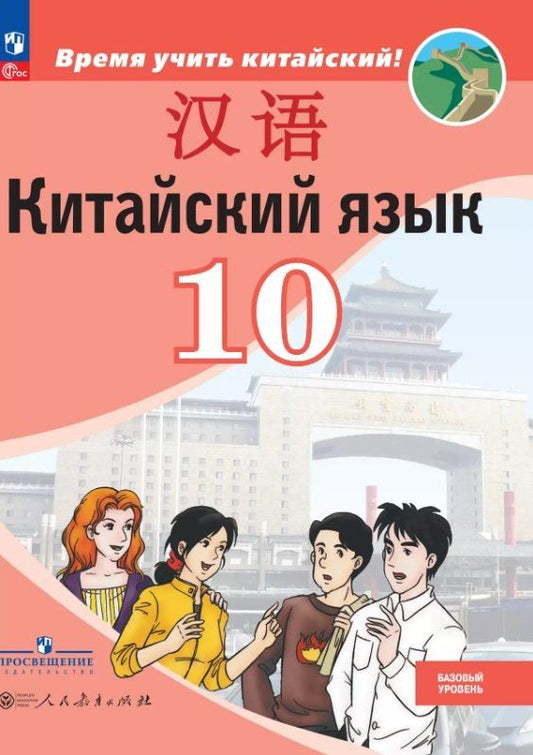 Обложка книги "Сизова, Чжипин, Фу: Китайский язык. Второй иностранный язык. 10 класс. Базовый уровень. Учебник. 5-е издание, переработанное. ФГОС 2021"