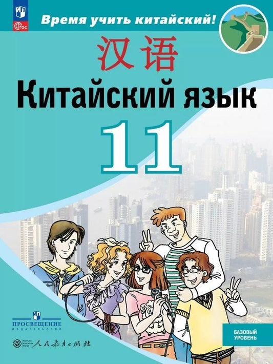 Обложка книги "Сизова, Чжипин, Фу: Китайский язык. Второй иностранный язык. 11 класс. Базовый уровень. Учебник. 5-е издание, переработанное. ФГОС 2021"