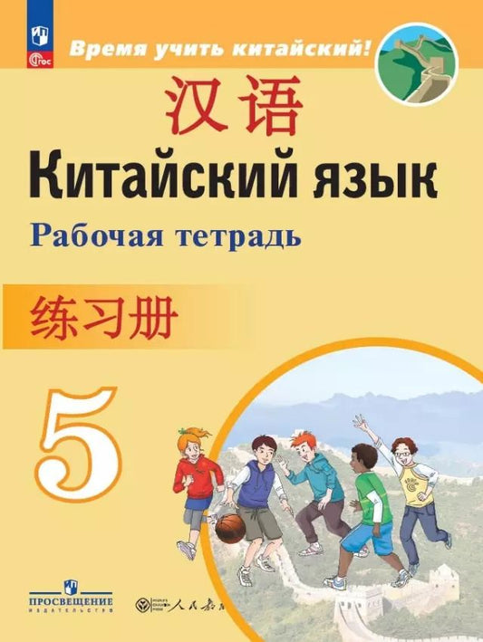 Обложка книги "Сизова, Чжипин, Фу: Китайский язык. Второй иностранный язык. 5 класс. Рабочая тетрадь"
