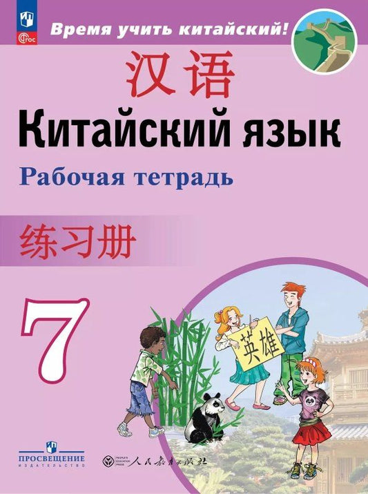 Обложка книги "Сизова, Чжипин, Фу: Китайский язык. Второй иностранный язык. 7 класс. Рабочая тетрадь. ФГОС 2021"