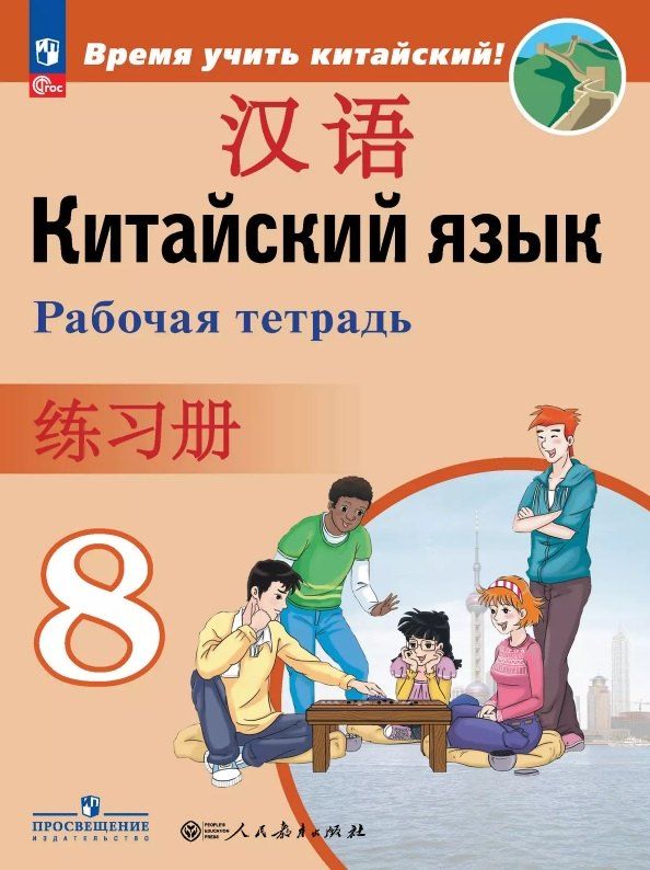 Обложка книги "Сизова, Чжипин, Фу: Китайский язык. Второй иностранный язык. 8 класс. Рабочая тетрадь. Учебное пособие. ФГОС 2021"