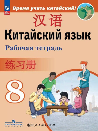 Обложка книги "Сизова, Чжипин, Фу: Китайский язык. Второй иностранный язык. 8 класс. Рабочая тетрадь. Учебное пособие. ФГОС 2021"