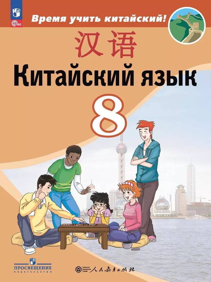 Обложка книги "Сизова, Чжипин, Фу: Китайский язык. Второй иностранный язык. 8 класс. Учебник"