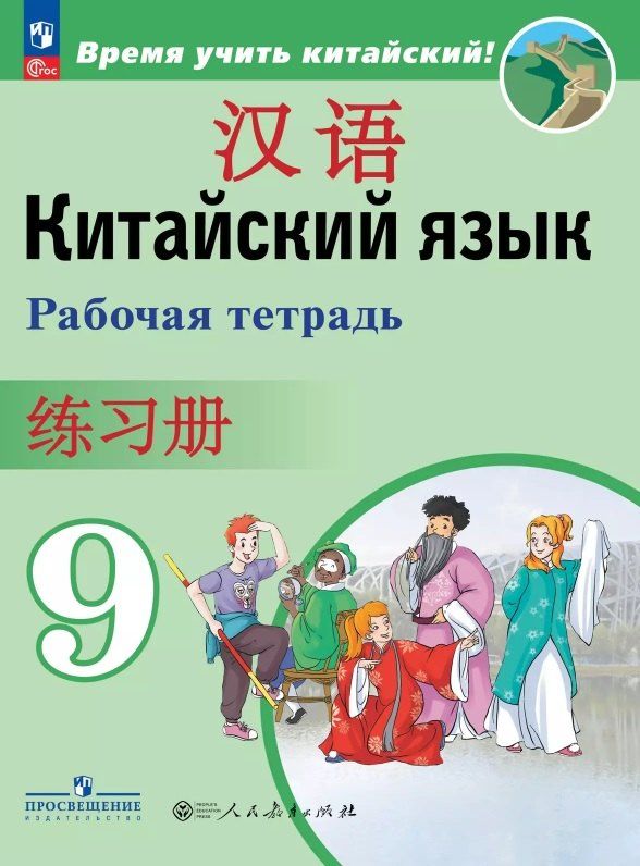 Обложка книги "Сизова, Чжипин, Фу: Китайский язык. Второй иностранный язык. 9 класс. Рабочая тетрадь. Учебное пособие. ФГОС 2021"
