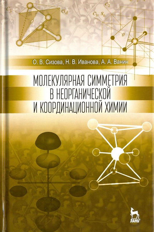 Обложка книги "Сизова, Иванова, Ванин: Молекулярная симметрия в неорганической и координационной химии"