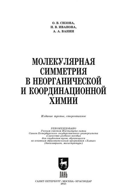 Фотография книги "Сизова, Иванова, Ванин: Молекулярная симметрия в неорганической и координационной химии"