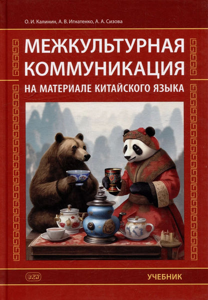 Обложка книги "Сизова, Калинин, Игнатенко: Межкультурная коммуникация: на материале китайского языка: учебник"