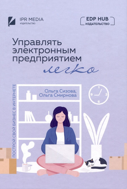 Обложка книги "Сизова, Смирнова: Управлять электронным предприятием легко. Построй свой бизнес в Интернете"