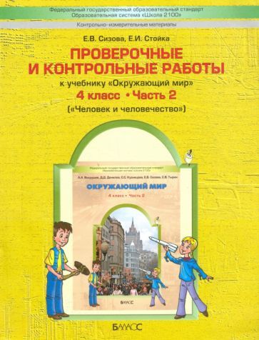 Обложка книги "Сизова, Стойка: Окружающий мир. 4 класс. Проверочные и контрольные работы. Часть 2"