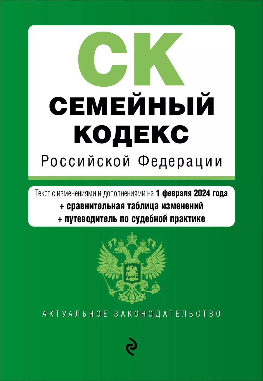 Обложка книги "Семейный кодекс РФ. В ред. на 01.02.24 с табл. изм. и указ. суд. практ. / СК РФ"