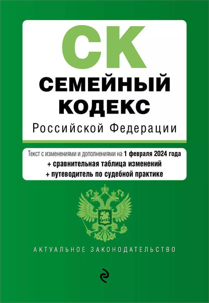 Обложка книги "Семейный кодекс РФ. В ред. на 01.02.24 с табл. изм. и указ. суд. практ. / СК РФ"