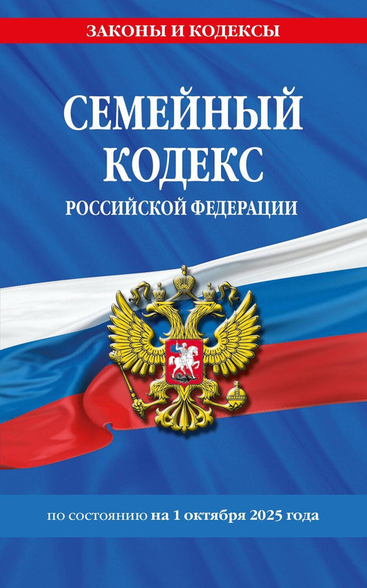 Обложка книги "М.В. Юрьева: Семейный кодекс РФ по сост. на 01.10.25 / СК РФ"
