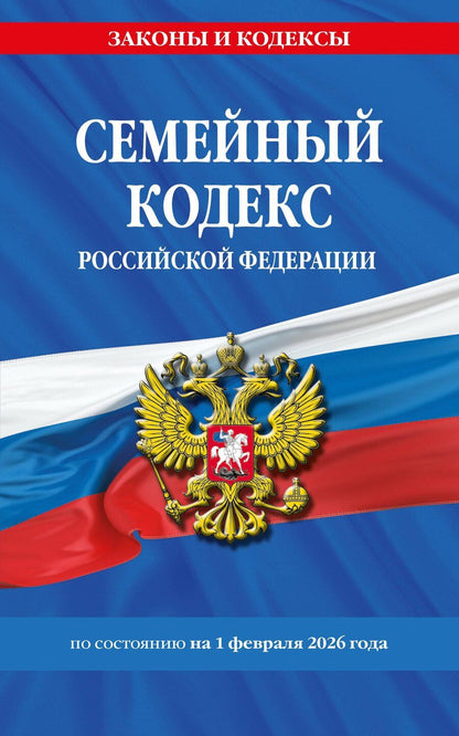 Обложка книги "Семейный кодекс РФ по сост. на 01.02.26 / СК РФ"