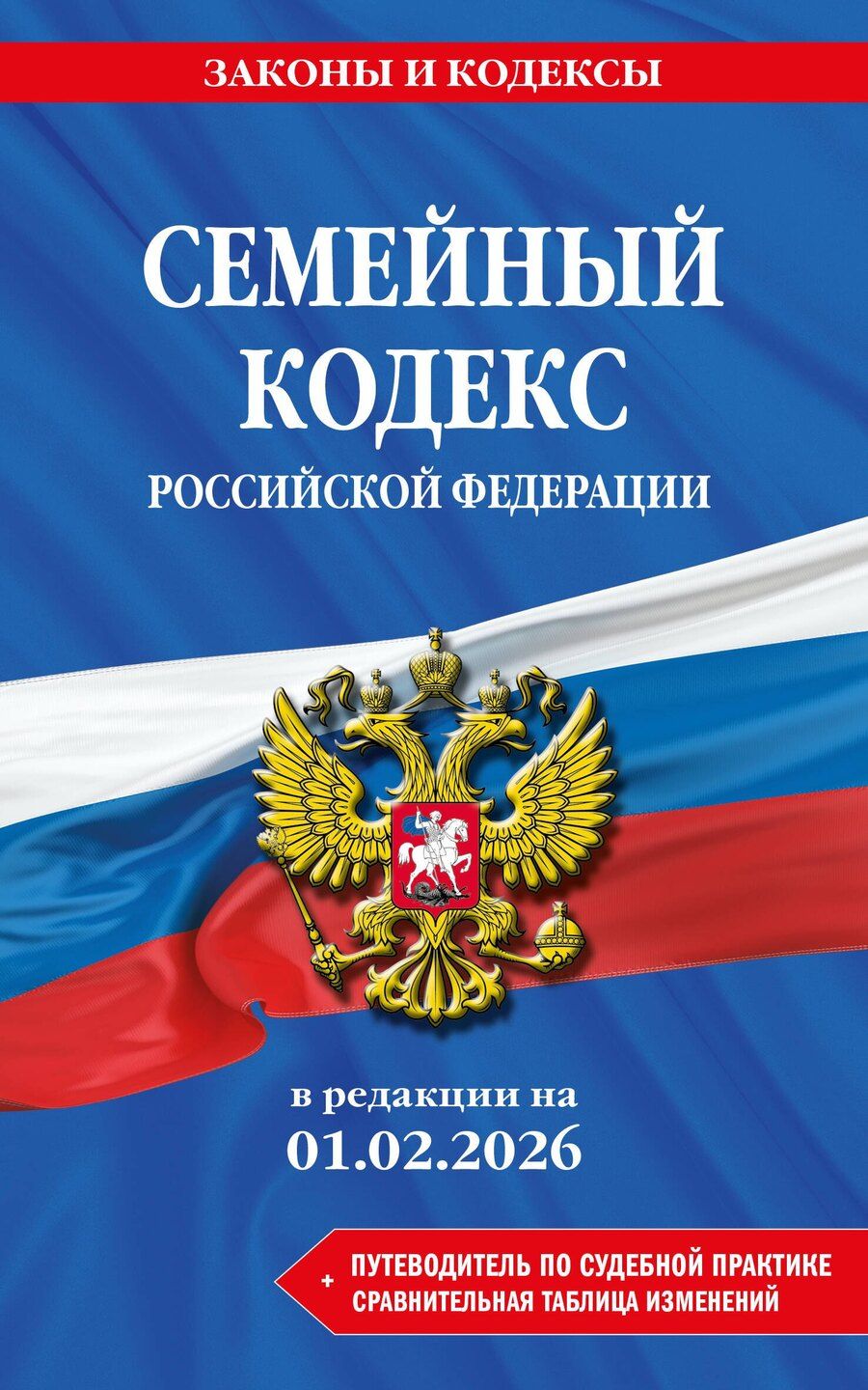 Обложка книги "Семейный кодекс РФ. В ред. на 01.02.26 с табл. изм. и указ. суд. практ. / СК РФ"