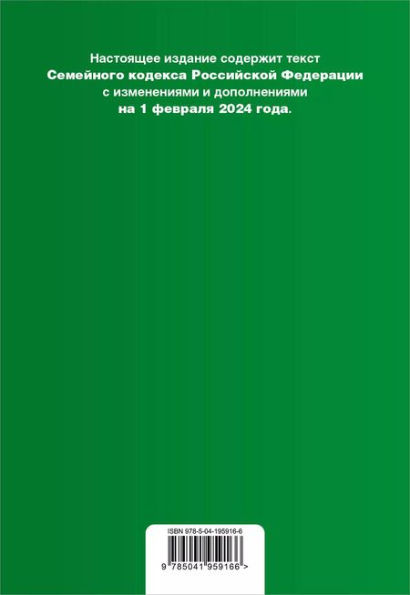 Фотография книги "Семейный кодекс РФ. В ред. на 01.02.24 с табл. изм. и указ. суд. практ. / СК РФ"