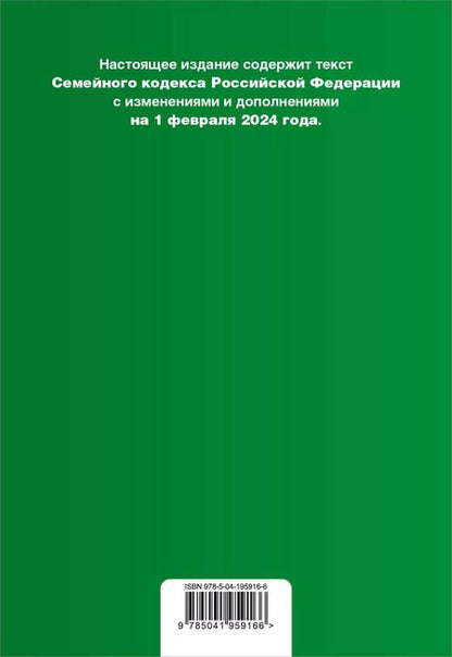 Фотография книги "Семейный кодекс РФ. В ред. на 01.02.24 с табл. изм. и указ. суд. практ. / СК РФ"