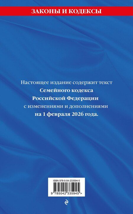 Фотография книги "Семейный кодекс РФ. В ред. на 01.02.26 с табл. изм. и указ. суд. практ. / СК РФ"