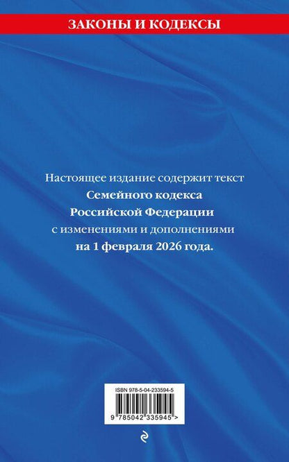 Фотография книги "Семейный кодекс РФ. В ред. на 01.02.26 с табл. изм. и указ. суд. практ. / СК РФ"