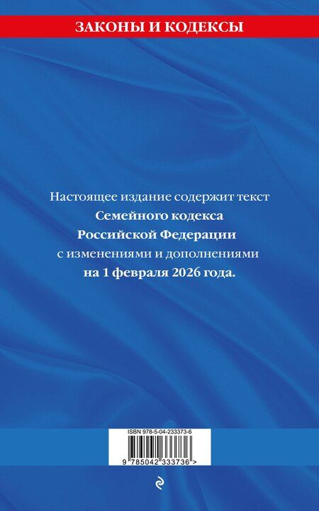 Фотография книги "Семейный кодекс РФ по сост. на 01.02.26 / СК РФ"