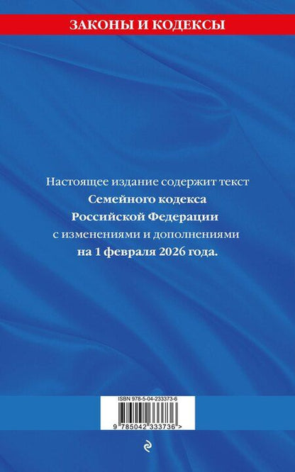 Фотография книги "Семейный кодекс РФ по сост. на 01.02.26 / СК РФ"