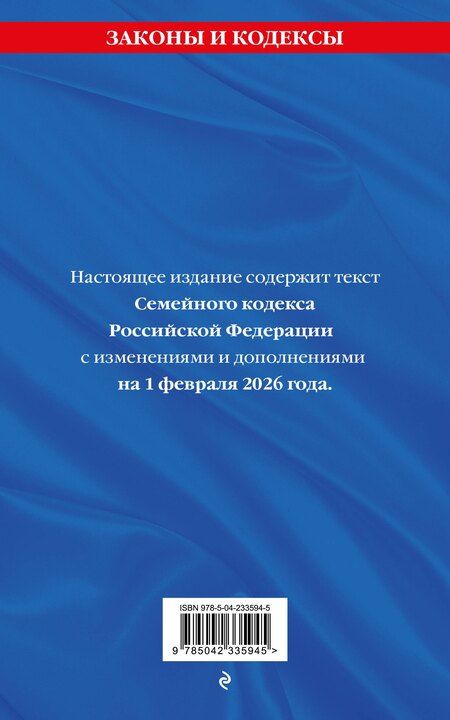 Фотография книги "Семейный кодекс РФ. В ред. на 01.02.26 с табл. изм. и указ. суд. практ. / СК РФ"