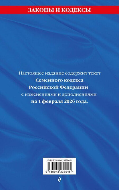 Фотография книги "Семейный кодекс РФ. В ред. на 01.02.26 с табл. изм. и указ. суд. практ. / СК РФ"