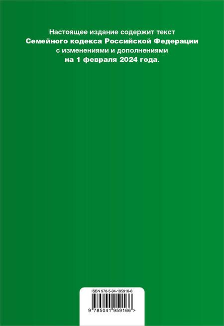 Фотография книги "Семейный кодекс РФ. В ред. на 01.02.24 с табл. изм. и указ. суд. практ. / СК РФ"