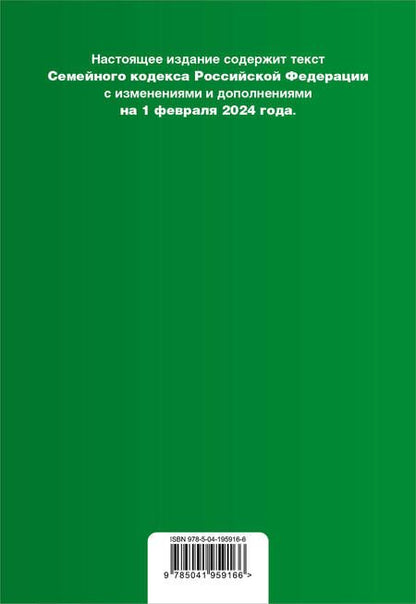 Фотография книги "Семейный кодекс РФ. В ред. на 01.02.24 с табл. изм. и указ. суд. практ. / СК РФ"