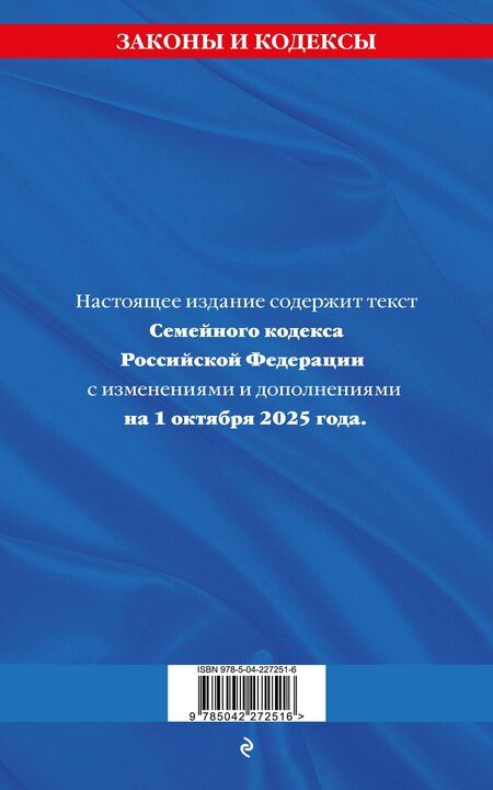 Фотография книги "М.В. Юрьева: Семейный кодекс РФ по сост. на 01.10.25 / СК РФ"