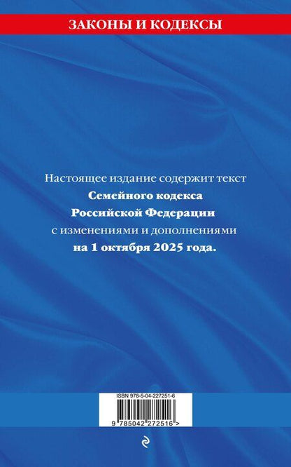 Фотография книги "М.В. Юрьева: Семейный кодекс РФ по сост. на 01.10.25 / СК РФ"