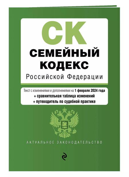 Фотография книги "Семейный кодекс РФ. В ред. на 01.02.24 с табл. изм. и указ. суд. практ. / СК РФ"